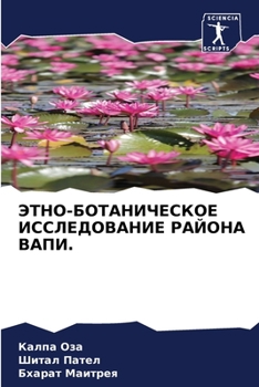 ЭТНО-БОТАНИЧЕСКОЕ ИССЛЕ&