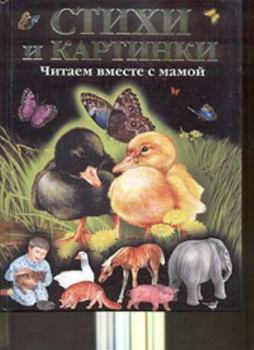 Hardcover Stikhi i kartinki. Chitaem vmeste s mamoj [Russian] Book