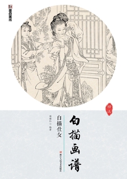 Paperback Line Drawing Album: Beauties in Line Drawings/白描画谱-白描仕女 [Chinese] Book