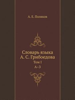 Словарь языка А. С. Грибоедова. Том 1. А-З