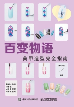 Paperback The Tale of Changes: A Complete Guide to Nail Styling/百变物语：美甲造型完全指 [Chinese] Book