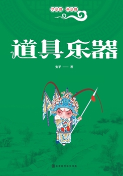 Paperback 学京剧-画京剧：道具乐器 [Chinese] Book