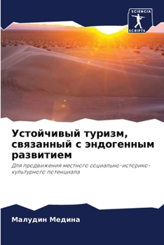 Paperback Устойчивый туризм, связа [Russian] Book