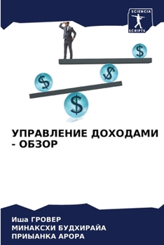 Paperback УПРАВЛЕНИЕ ДОХОДАМИ - ОБЗ [Russian] Book