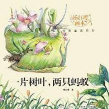 A Leaf and the Two Ants (Chinese Edition)