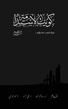 Paperback Kuwait Of The Sustainability كويت الاستدامة [Arabic] Book