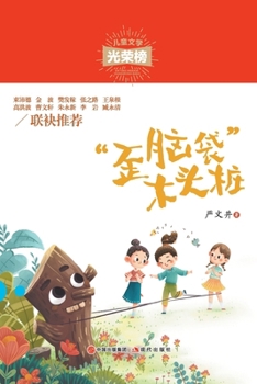 Paperback 歪脑袋木头桩 [Chinese] Book