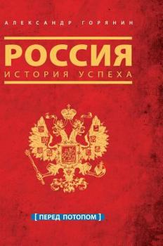 Hardcover Russia. History of success. Before the flood [Russian] Book