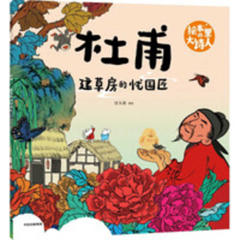 The Great Poet in Picture Books: Du Fu: The Patriotic Craftsman Who Built a Thatched House (Chinese Edition)