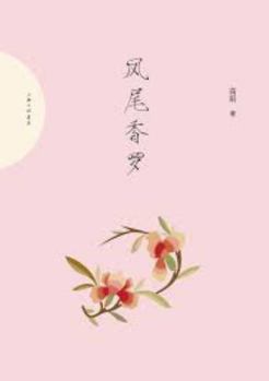 Paperback Phoenix-tailed Yarn (Chinese Edition) [Chinese] Book