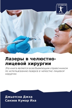 Paperback Лазеры в челюстно-лицево [Russian] Book