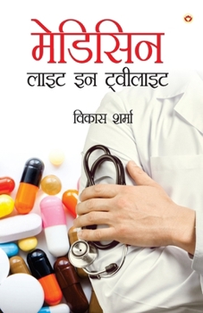 Paperback Medicine: Light in Twilight (&#2350;&#2375;&#2337;&#2367;&#2360;&#2367;&#2344; &#2354;&#2366;&#2311;&#2335; &#2311;&#2344; &#233 [Hindi] Book