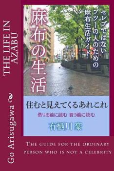 Paperback The Life in Azabu: The Life Guide for the Ordinary Person Who Is Not a Celebrity [Japanese] Book