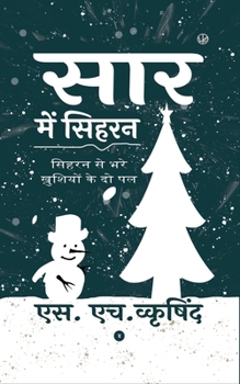 सार में सिहरन: सिहरन से भर