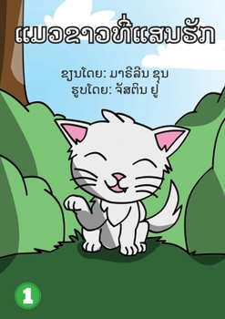Paperback Snow White (Lao Edition) / ແມວນ້ອຍສີຂາວ [Lao] Book