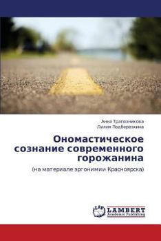 Paperback Onomasticheskoe soznanie sovremennogo gorozhanina [Russian] Book