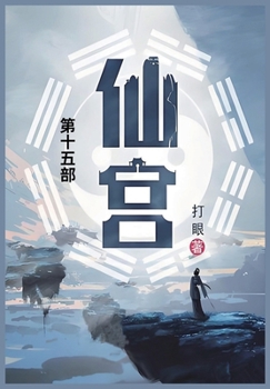 Paperback 仙宫: 第十五部 [Chinese] Book