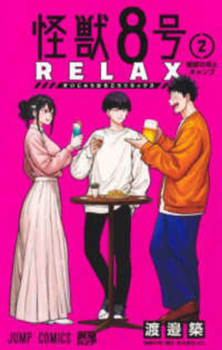 Kaiju No. 8 Relax - Book #2 of the 怪獣8号 RELAX [Kaijū 8-gō Relax]