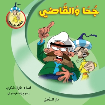 Paperback جحا والقاضي [Arabic] Book