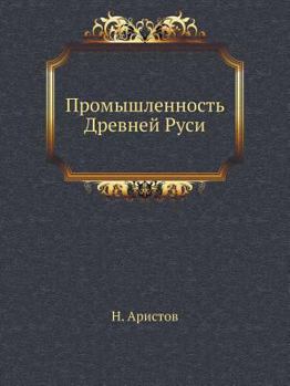 Paperback Промышленность Древней & [Russian] Book