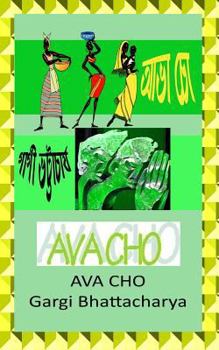 Paperback Ava Cho [Bengali] Book