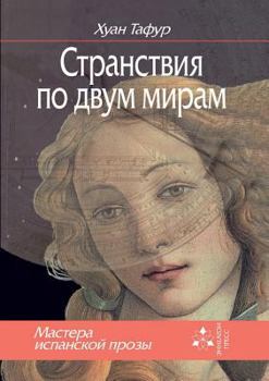 Paperback Wandering in two worlds [Russian] Book