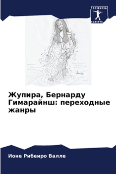 Paperback &#1046;&#1091;&#1087;&#1080;&#1088;&#1072;, &#1041;&#1077;&#1088;&#1085;&#1072;&#1088;&#1076;&#1091; &#1043;&#1080;&#1084;&#1072;&#1088;&#1072;&#1081; [Russian] Book