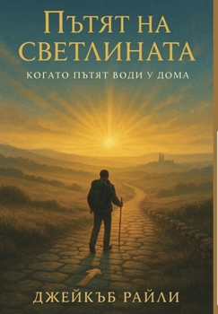 Hardcover Пътят на светлината: Кога [Bulgarian] Book