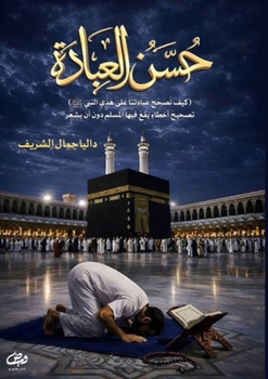 Paperback حسن العبادة [Arabic] Book