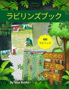 Paperback ラビリンズブック のための 子ども 6～8: Mazes for Kids [Japanese] Book