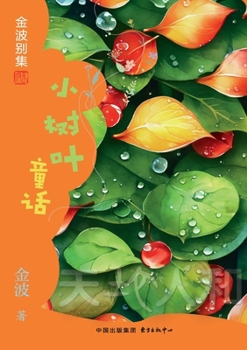Paperback Little Leaf Fairy Tales(4th-grade)/小树叶童话(四年级适读） [Chinese] Book