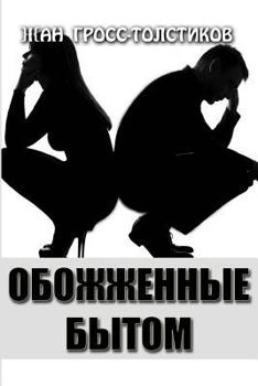Paperback Burned Life: Obozhzhennye Bytom [Russian] Book