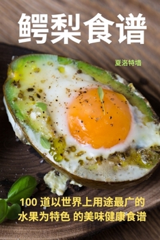 Paperback 鳄梨食谱 [Chinese] Book