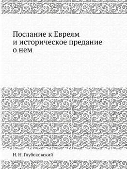 Paperback Послание к Евреям и истор [Russian] Book