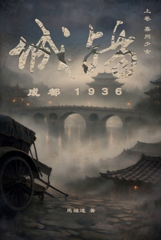 Paperback 城殤: 成都 1936（上卷 嘉州少女） [Chinese] Book