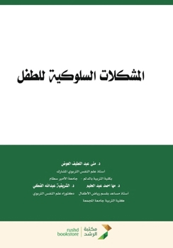Paperback المشكلات السلوكية للطفل [Arabic] Book
