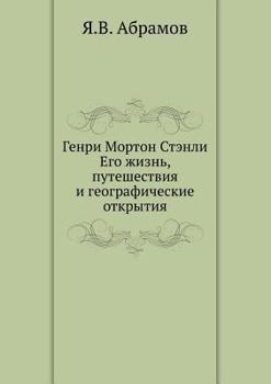 Paperback Генри Мортон Стэнли. Его k [Russian] Book