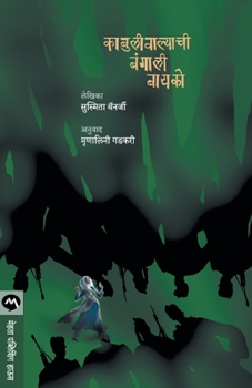 Paperback Kabuliwalyachi Bangali Bayko [Marathi] Book
