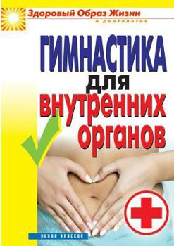 Paperback Gymnastics for internal bodies [Russian] Book