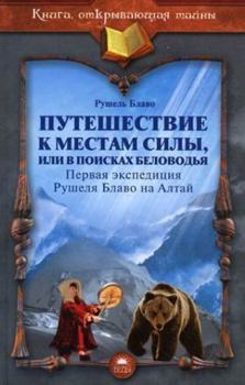 Journey to places power or in search Belovodye Puteshestvie k mestam sily ili V poiskakh Belovodya