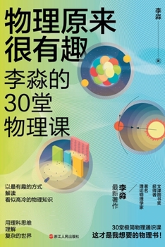 Paperback Physics Turns Out to Be Fun: Li Miao's 30 Physics Lessons/物理原来很有趣 李淼的30堂& [Chinese] Book