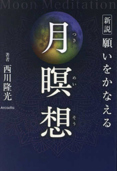 Hardcover Moon Meditation to Grant Wishes [Japanese] Book