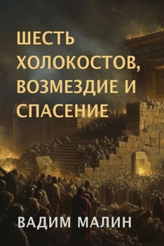 Paperback Six Holocausts, Retribution and Salvation (Russian Edition) [Russian] Book