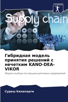 Гибридная модель принятия решений с нечетким KANO-DEA-VIKOR: Модель выбора поставщика для малых предприятий