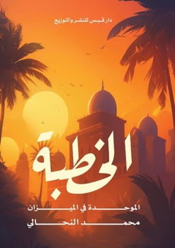 Paperback الخُطبة الموحَّدة في الم [Arabic] Book