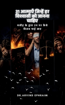 31 aatmaen jinhein har vishwasi ko jaanna chahiye: मसीह के द्वारा उन पर कैसे विजय पाई जाए