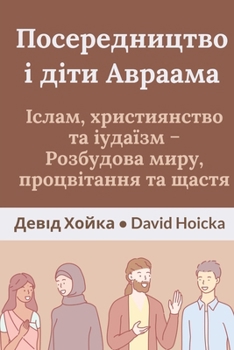 ????????????? ? ???? ???????: ?????, ???????????? ?? ??????? - ????????? ????, ??????????? ?? ?????: Mediation and the Children of Abraham: Islam, ... Prosperity and Happiness (Ukrainian Edition)