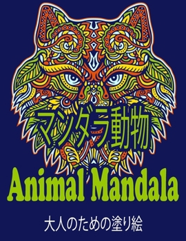 Paperback マンダラ動物 Animal Mandala: 大人のための塗り絵 Book