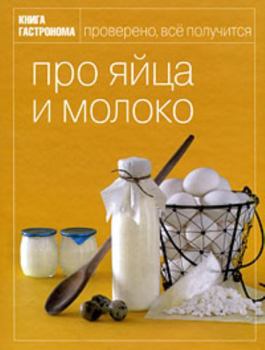 Hardcover KNIGA GASTRONOMA. PRO YaJCA I MOLOKO [Russian] Book