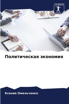 Paperback Политическая экономия [Russian] Book